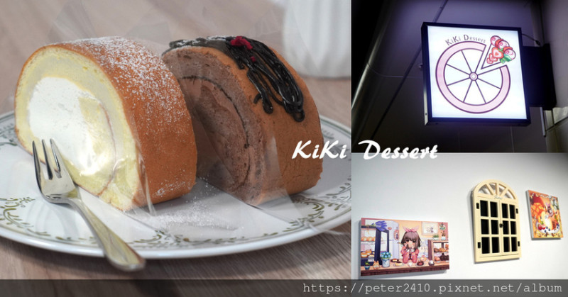 【基隆】KiKi Dessert│隱身在七堵火車站一樓的夢幻甜點店，基隆甜點美食推薦