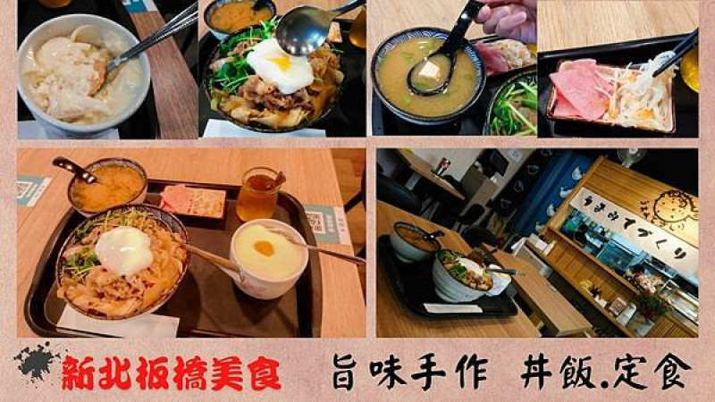 【新北板橋】旨味手作.丼飯.定食，上班族/大學生都愛的日本料理店，穿梭在巷弄內的平民美食！