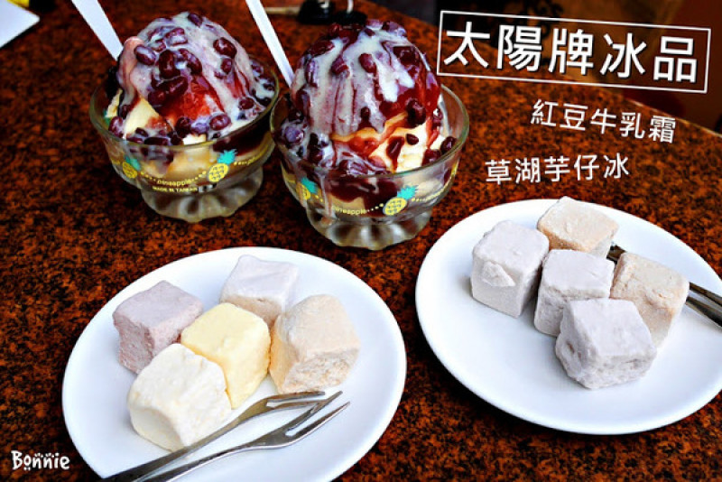 [食記] 台南‧激推紅豆牛乳霜"太陽牌冰品" 老字號冰店