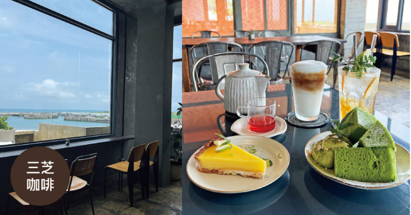 新北三芝咖啡廳 ｜ 我們在海邊 大面窗無敵海景 超好吃下午茶