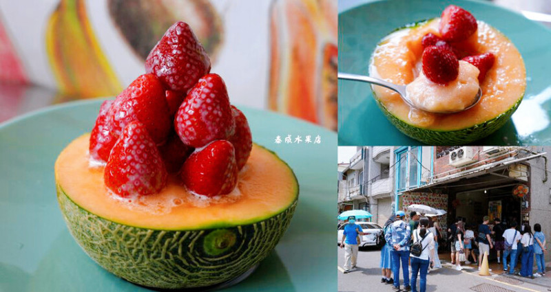 泰成水果店 ❙ 超人氣半顆哈密瓜草莓冰、綜合水果切盤，台南排隊美食!