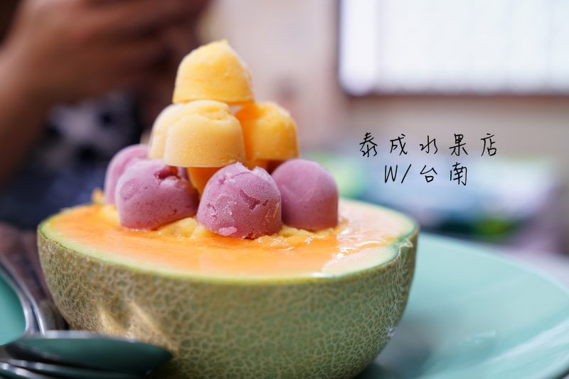 【台南美食】泰成水果店，冬季限定草莓瓜瓜冰│正興街