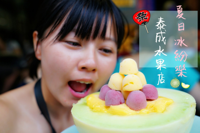 ▌得體夫婦美食報報。台南中西區▌夏日裡的冰紛樂！哈蜜瓜搭配義式冰淇淋的創意冰品。泰成水果店