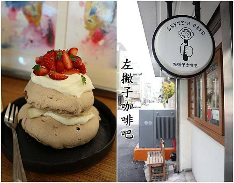 【台南中西區】『Lefty's Cafe 左撇子咖啡吧』~咖啡。手作甜點。小小咖啡館的療癒時光。