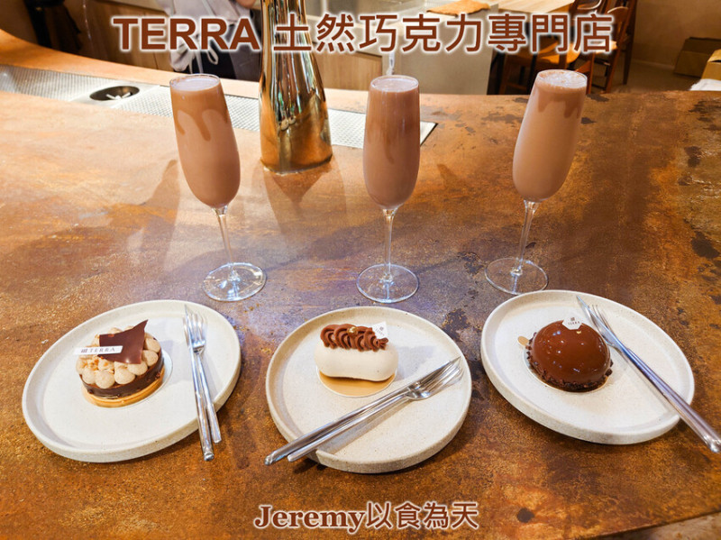 [食記][台北市] TERRA 土然巧克力專門店 -- 供應世界各產區巧克力，口感絲滑細綿風味濃郁的氮氣冰巧克力，精緻高質感的巧克力甜點。