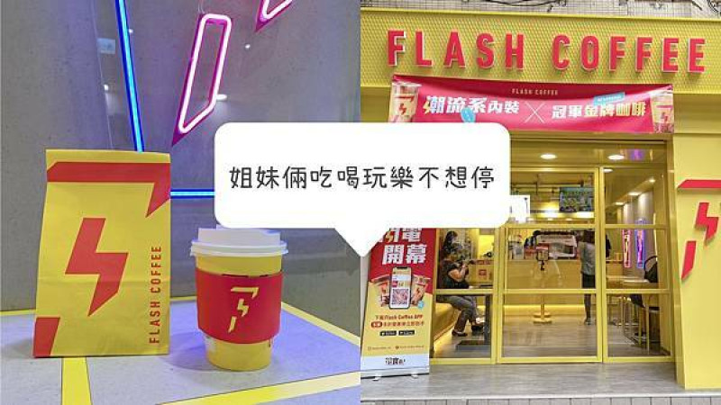 [台北美食]  你今天Flash了嗎⚡連鎖咖啡 Flash Coffee 閃電開幕