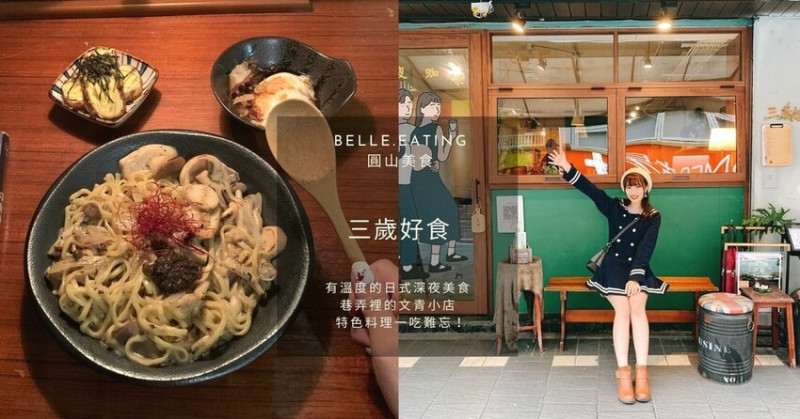 圓山美食｜三歲好食 有溫度的日式深夜美食 巷弄裡的文青小店 特色料理一吃難忘！