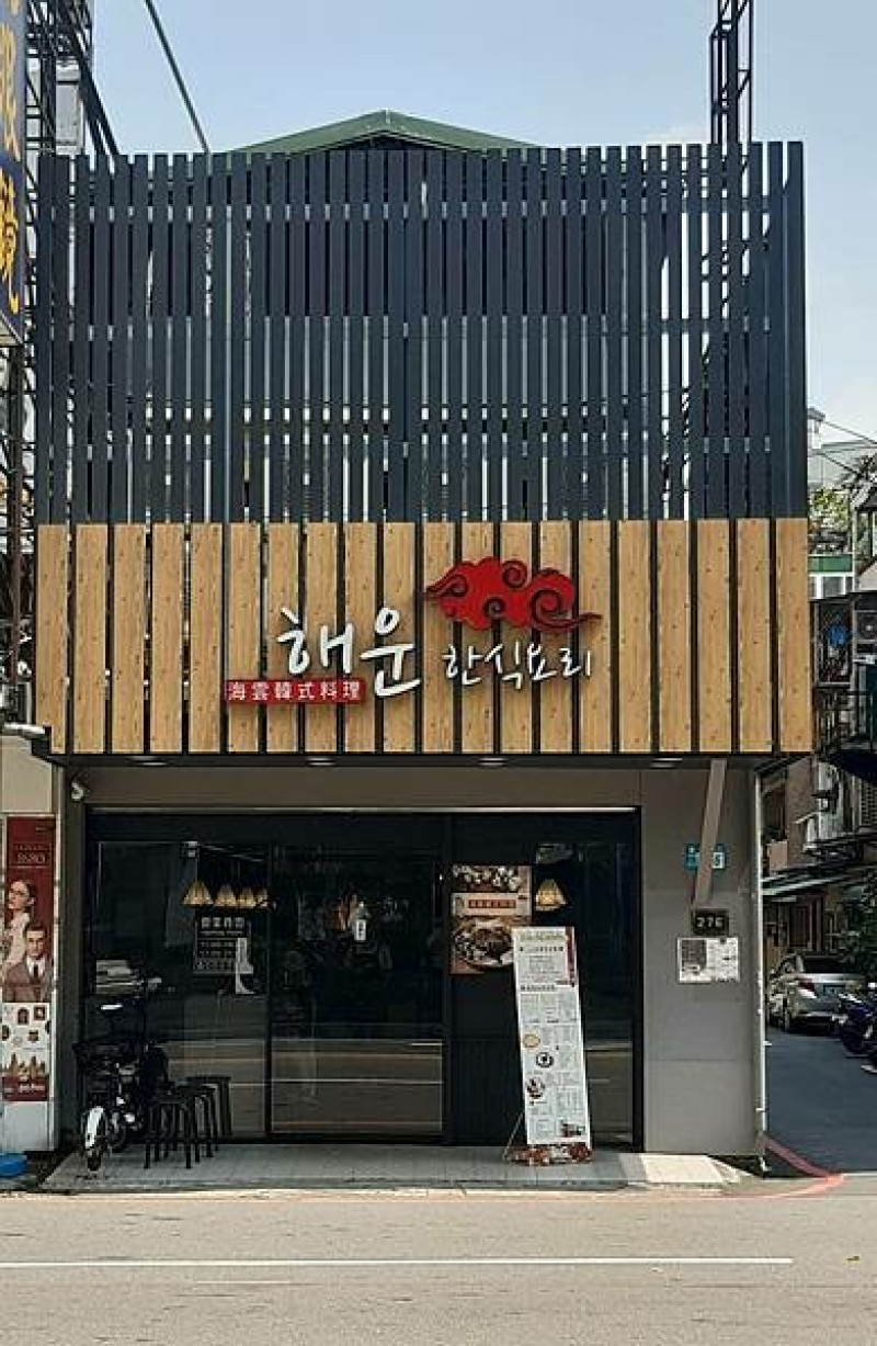 新莊美食-平價韓式料理-海雲韓式料理
