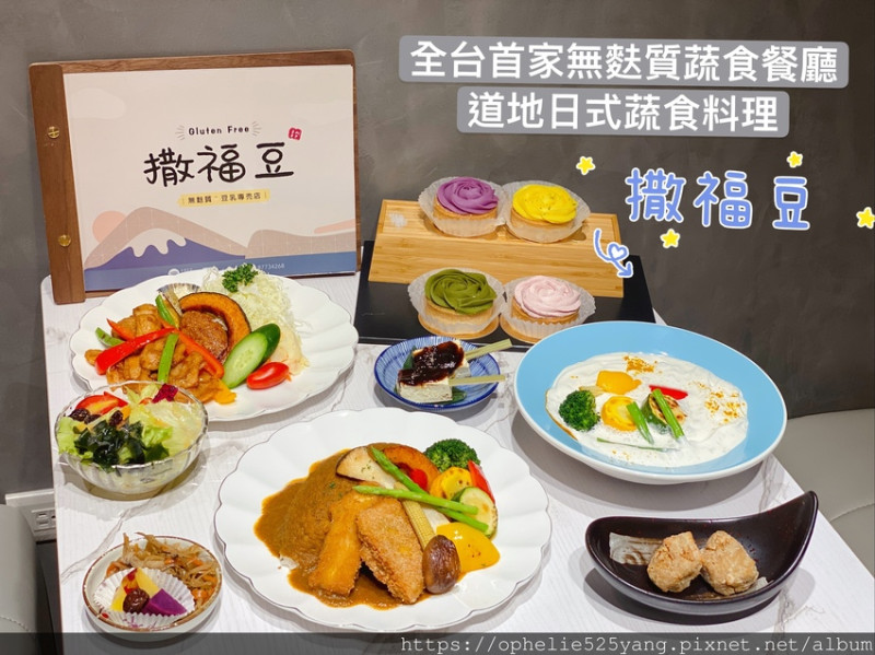 【板橋撒福豆】道地的日式蔬食料理  全台首創獨家豆乳霜入菜必吃北海道雪粉 無麩質餐廳