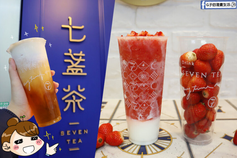 中永和手搖飲推薦-七盞茶Seventea,白玉珍奶紅必喝~手作珍珠太讚!草莓季想好了莓?