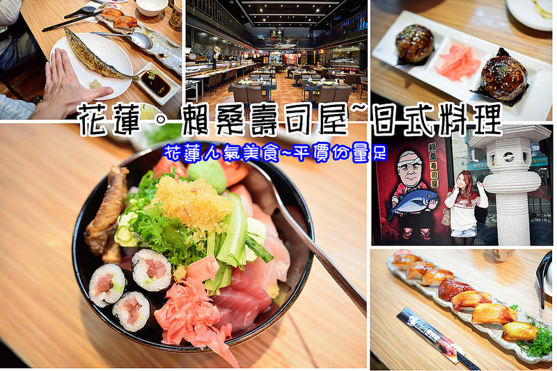 【花蓮食記】賴桑壽司屋/花蓮人氣必吃美食/平價日式料理/台式料理/生魚片
