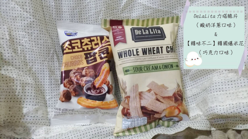 【零食分享】DeLaLita力塔脆片(酸奶洋蔥口味)&【韓味不二】韓國爆米花(巧克力吉拿棒口味)