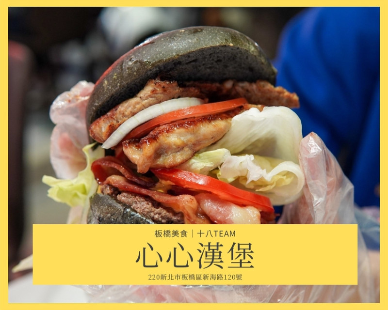 【板橋美食】心心漢堡｜高CP值和牛漢堡吃到飽、漢堡控不可錯過！