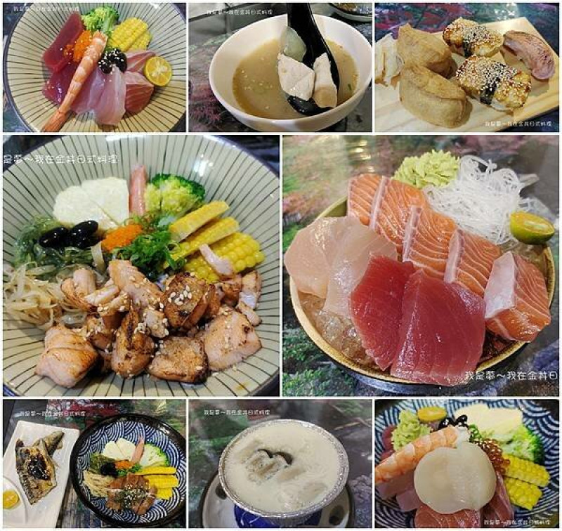 『高雄。金丼日式料理』～鳳山家庭式平價日式料理／各式丼飯／生魚片超厚超大