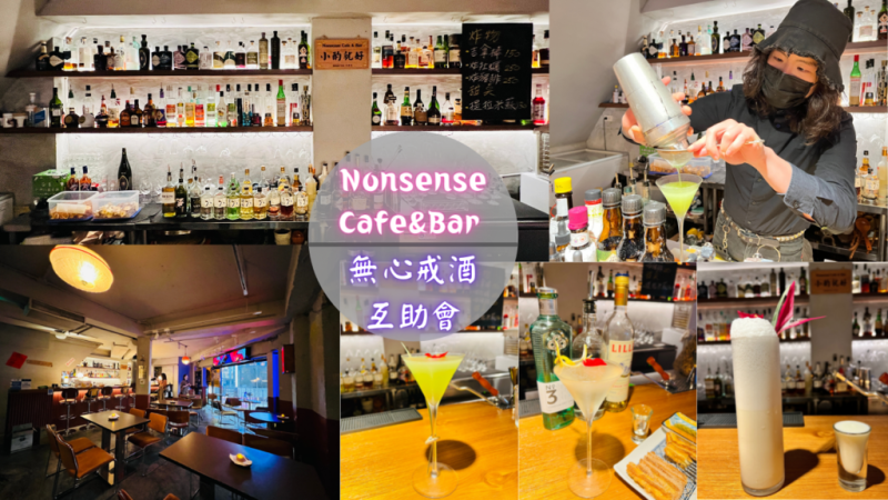 【Nonsense Cafe&Bar 無心戒酒互助會】來西門町酒吧Chill一下！經典不敗調酒、炸物配酒堪稱一絕