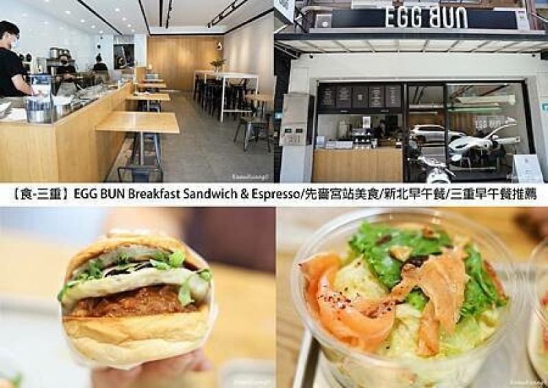 【食￭三重】EGG BUN Breakfast Sandwich & Espresso/先嗇宮站美食/新北早午餐/三重早午餐推薦