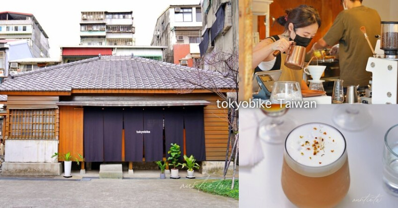 【台北】萬華｜tokyobike Taiwan 新富町，日式老宅咖啡廳也是超潮單車專賣店