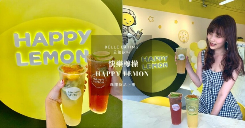 【台北】公館飲料｜快樂檸檬 Happy Lemon 公館必喝手搖飲 爆檸新品上市 一次給你爆打的爽感和檸檬的清爽