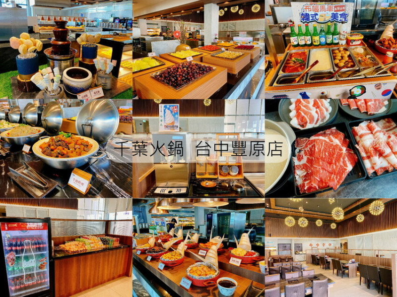 【台中美食】千葉火鍋豐原店是cp值超級高的吃到飽，有火鍋、肉品、海鮮、熟食、水果、點心、蛋糕、冰品和飲料