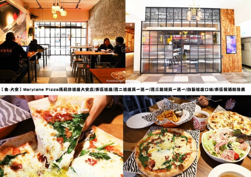 【食￭大安】Maryiane Pizza瑪莉珍披薩大安店/東區披薩/週二披薩買一送一/週三雞翅買一送一/自製披薩口味/東