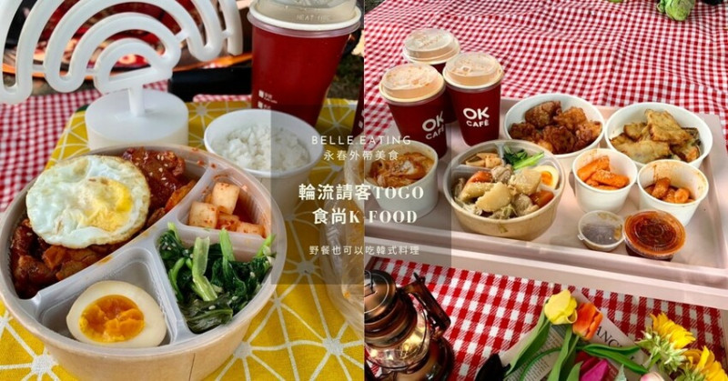 永春外帶美食｜輪流請客togo 食尚K-food 野餐也可以吃韓式料理 經典韓式家庭餐點直送到你家！