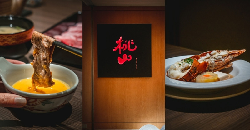 桃山日本料理 鍋物放題 不只吃到飽，還吃得很精緻！