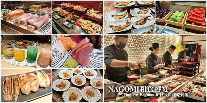 【台北】NAGOMI和食饗宴．日料buffet吃到飽!