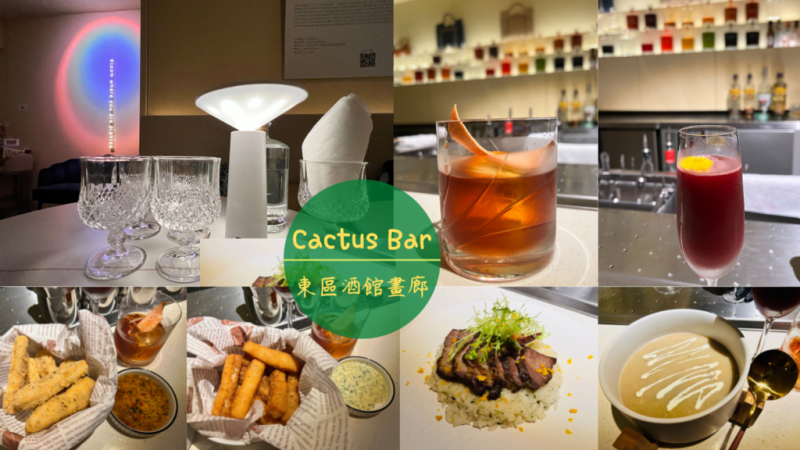 【Cactus Bar】台北綠洲餐酒館，尋找你的本命仙人掌～精緻調酒/板前料理/畫作展覽