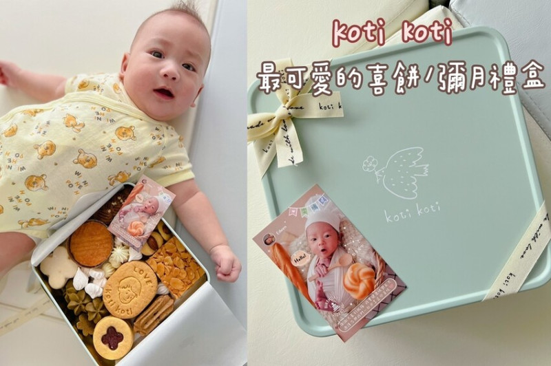 [ 彌月禮盒 ] koti koti 家家 | koti koti cookies彌月禮盒分享 | 手工餅乾喜餅/彌月禮盒分享 | 新生兒滿月禮盒推薦