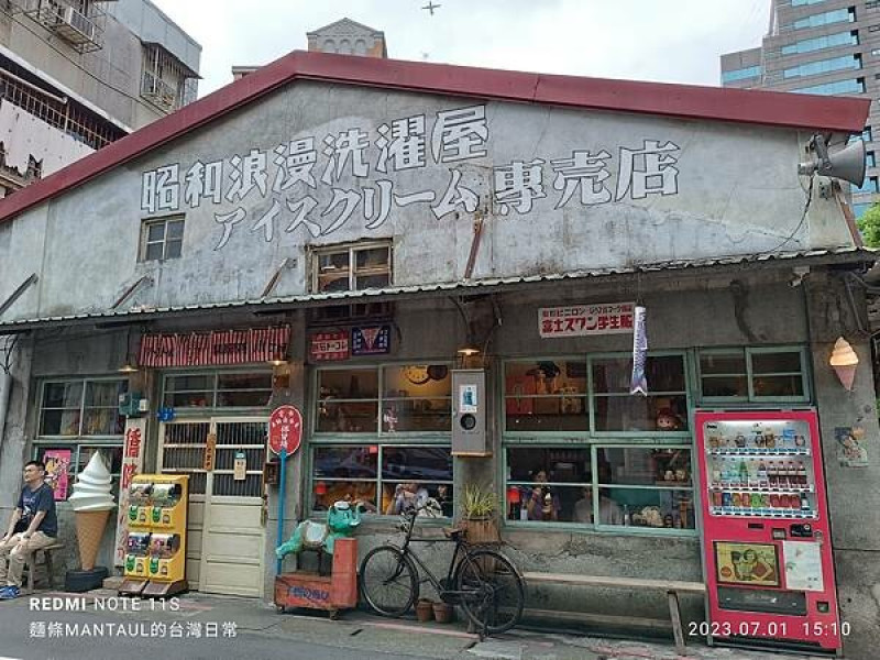 【訪吃夏日台北冰淇淋】台北市大同區昭和浪漫洗濯屋冰淇淋專賣店