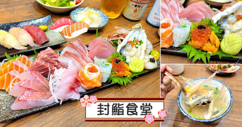 【板橋日本料理】封鮨食堂 ➤ 店家每日市場親自挑選海鮮！能吃到外面不常吃到的食材唷！