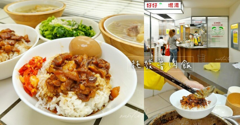 【台北】永春站｜純發魯肉飯，外帶比內用快，用餐時間肚子餓千萬不要來