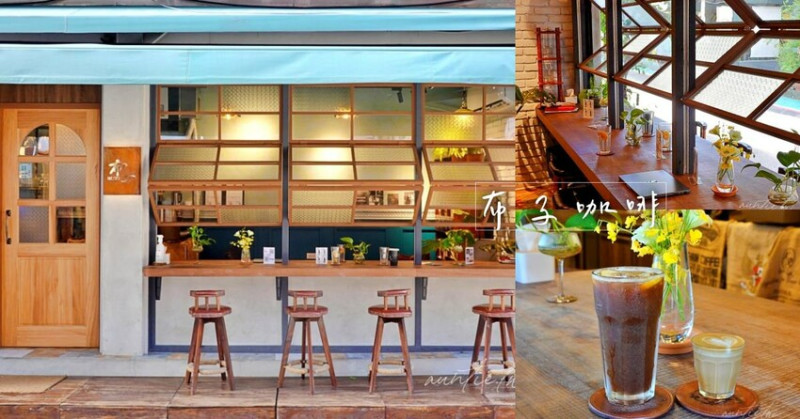 【台北】東門站｜布子咖啡，悠閒戶外街頭咖啡廳，木質質感裝潢，台北咖啡推薦