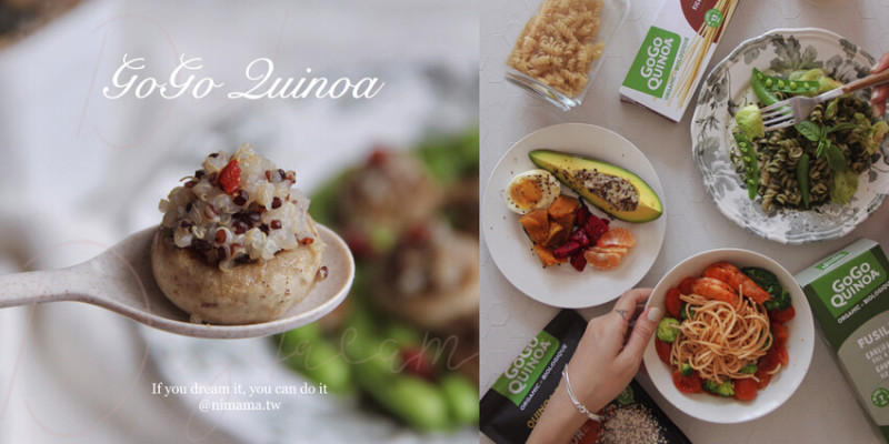 義大利麵新鮮食｜加拿大GOGO Quinoa有機藜麥麵食、麥麩不耐症安心吃！