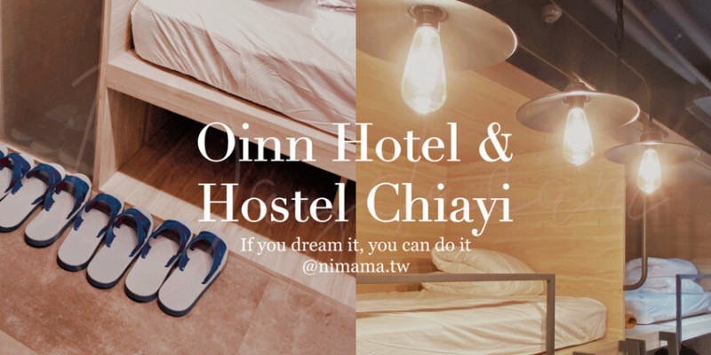 小而巧：嘉義住宿Oinn Hotel & Hostel Chiayi文化輕旅臨近文化路觀光夜市