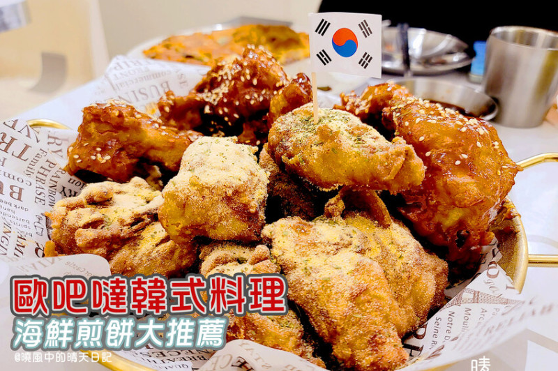【淡水美食 | 歐吧噠韓式料理】年輕人約會最適 韓式海鮮煎餅好吃（附完整菜單）