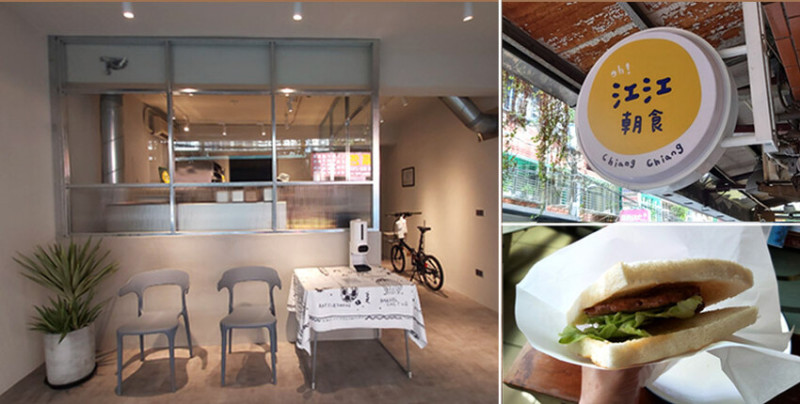 板橋江子翠。江江朝食 | 簡單明亮的用餐環境及銅板價的美味早午餐，開啟一天美好食光