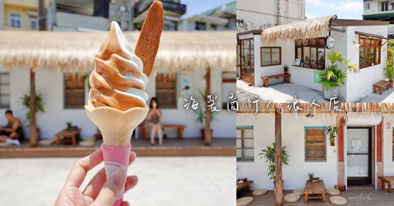 【宜蘭】頭城｜海製商行/ 浪人店，泰式重奶茶霜淇淋，有沖繩小店fu的冰淇淋專賣店