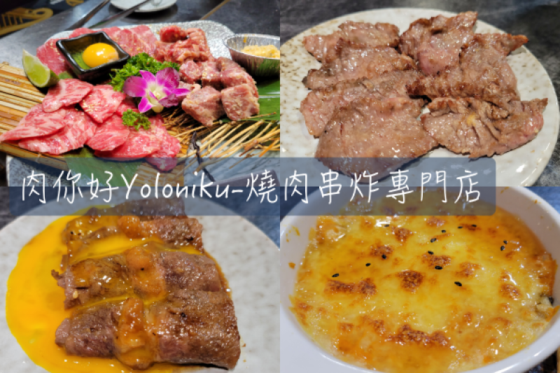 【Foodie】Niku and Chill｜台北松山。肉你好Yoloniku-燒肉串炸專門店