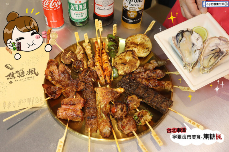 台北串燒-焦糖楓寧夏店 寧夏夜市必吃宵夜美食串燒,除了外帶還有內用座位比居 酒屋便宜的好選擇