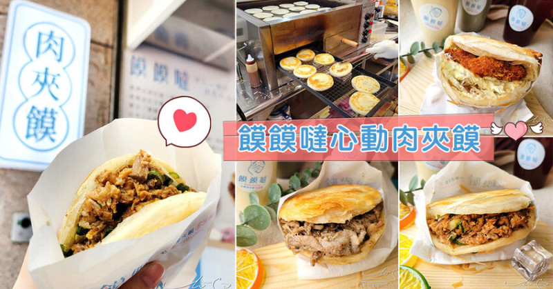 【東門美食】饃饃噠心動肉夾饃 ➤ 中國陝西著名小吃東門站就吃的到！永康商圈美食推薦！