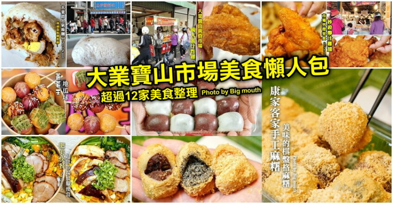 【桃園美食】大業寶山黃昏市場美食懶人包．超過12家美食整理!