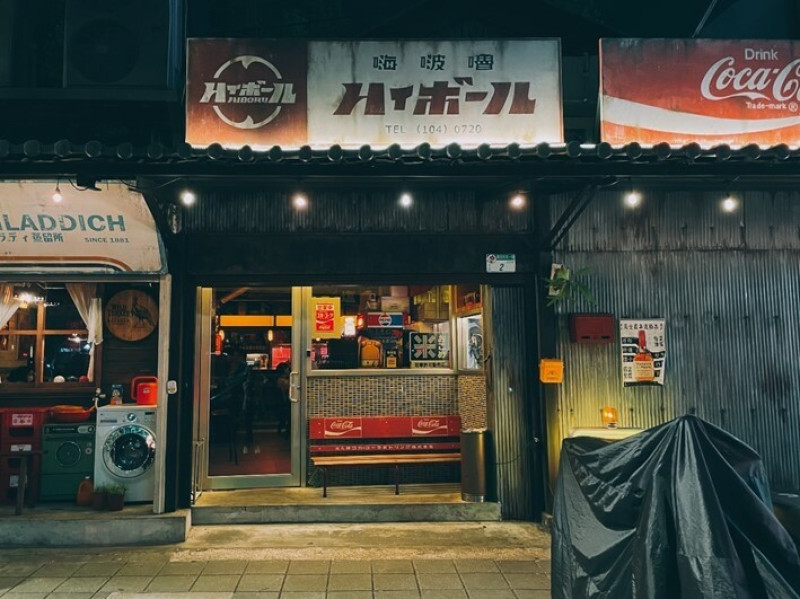 中山區酒吧------與HIBORU嗨啵嚕一起回去昭和時代
