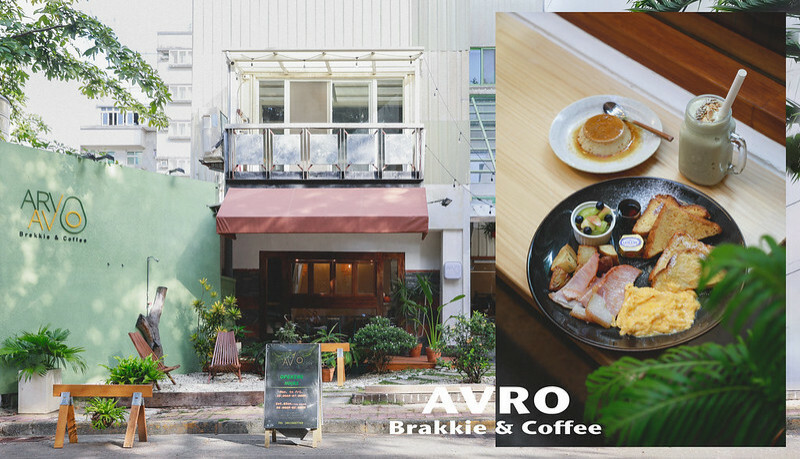 【竹東/早午餐】花草氣息的澳式早午餐-ARVO AVO Brekkie & Coffee
