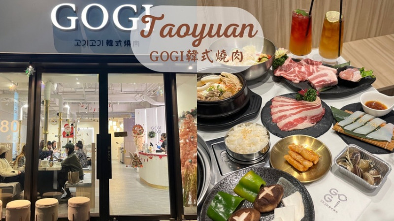 【桃園美食】 GOGI GOGI 韓式燒肉推薦|網美風質感韓式燒肉店|韓式小菜吃到飽|專人烤肉好吃又好拍|韓式料理吃的滿足