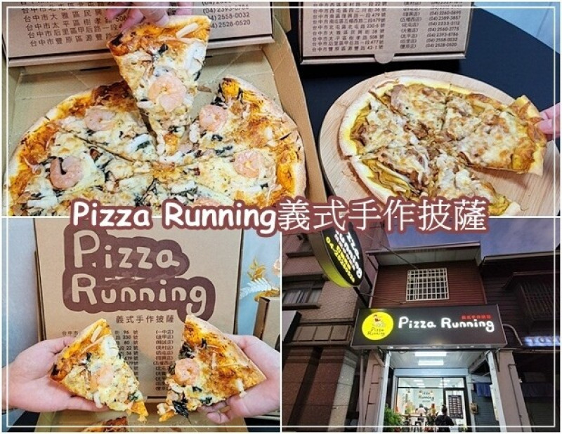 【豐原區】Pizza Running豐原店 手工現點現做～節日聚餐、野餐最平價方便的外帶美食~