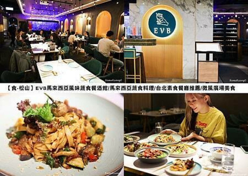 【食￭松山】EVB馬來西亞風味蔬食餐酒館/馬來西亞蔬食料理/台北素食餐廳推薦/微風廣場美食