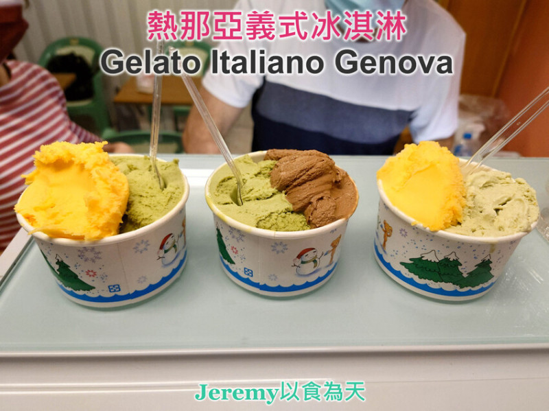[食記][台北市] 熱那亞義式冰淇淋 Gelato Italiano Genova -- 北門站附近巷弄內外國人開的義式冰淇淋店