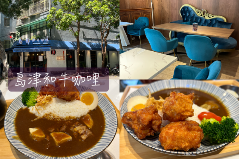 【Foodie】彷彿在Lounge Bar吃咖哩｜台北松山。島津和牛咖哩
