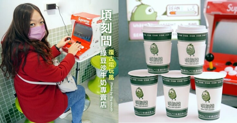 【台北士林】頃刻間綠豆沙牛奶專賣店．主打復古電玩風的手搖飲!